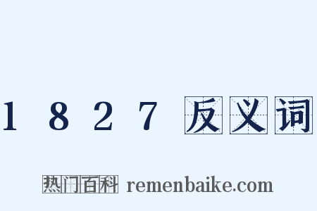 1827反义词是什么意思的图片